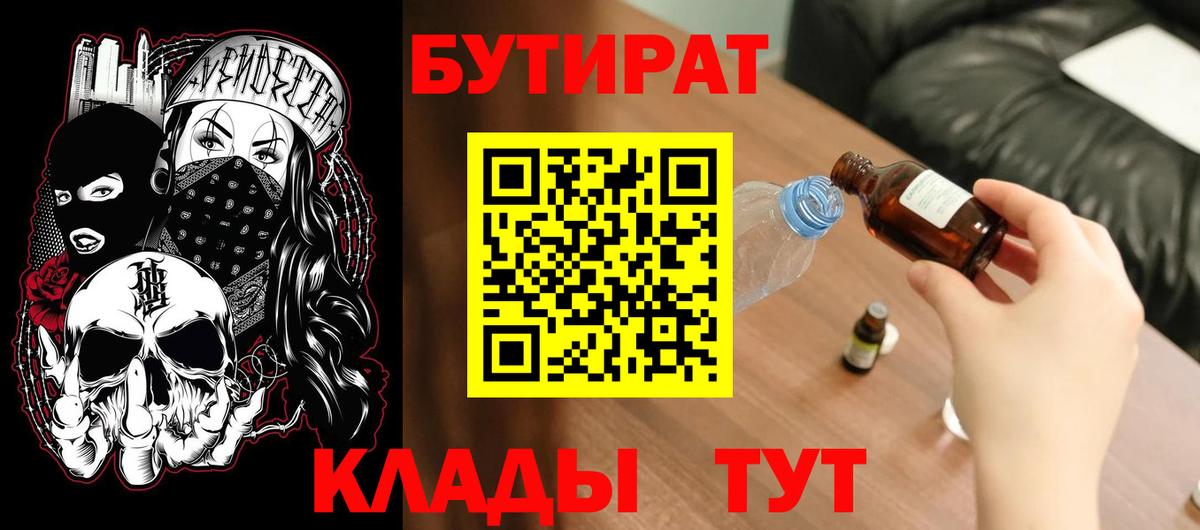 Биробиджан  БУТИРАТ 99%  Бутират  Вход с VPN 